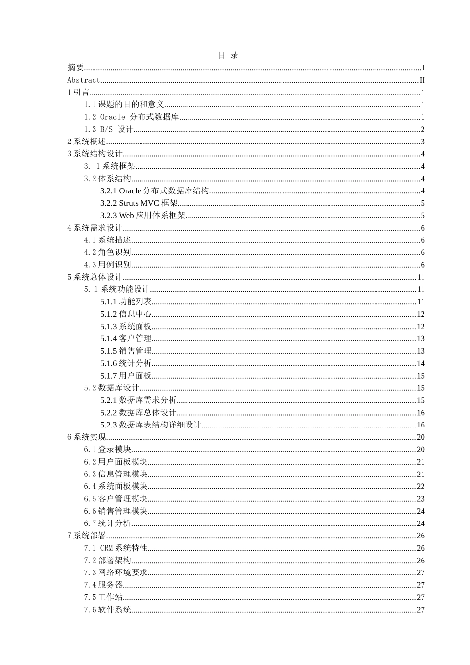 基于oracle的分布式客户关系管理系统分析与设计大学毕设论文_第2页