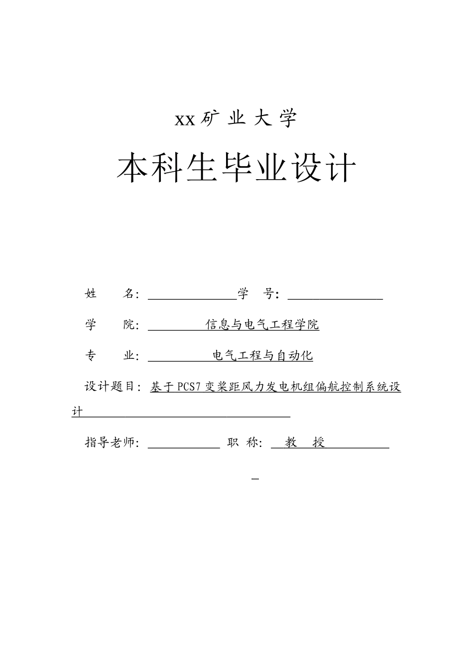 基于pcs7的变桨距风力发电机组偏航控制系统设计电气工程与自动化本科论文_第2页