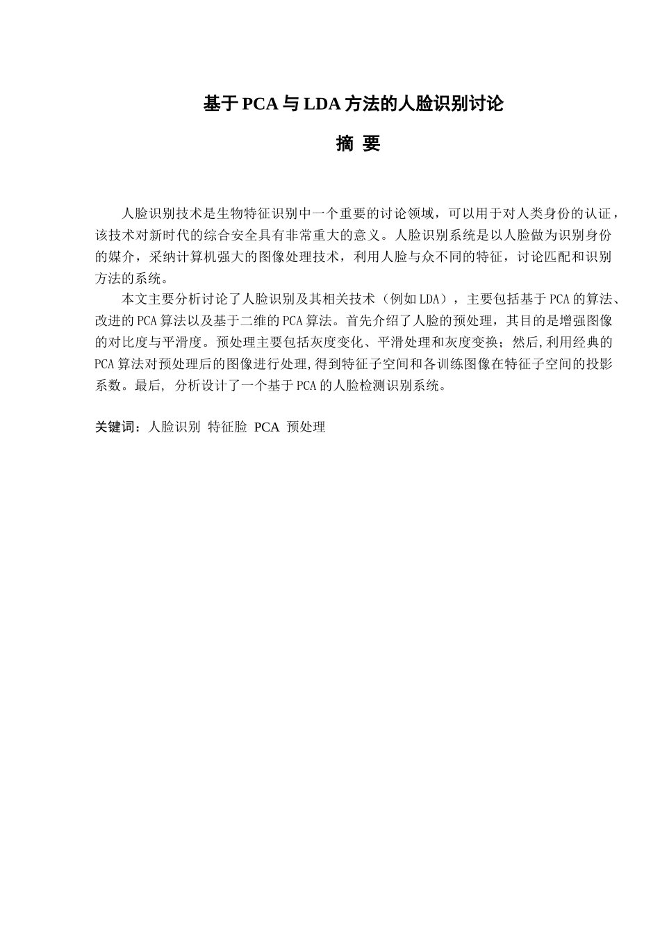 基于pca与lda方法的人脸识别研究本科学位论文_第1页