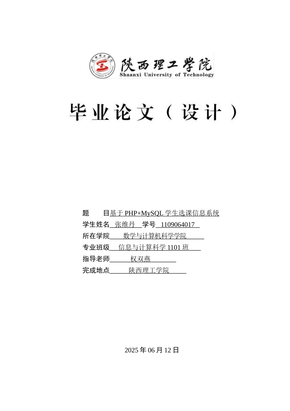 基于php-mysql学生选课信息系统--大学毕业论文设计_第1页
