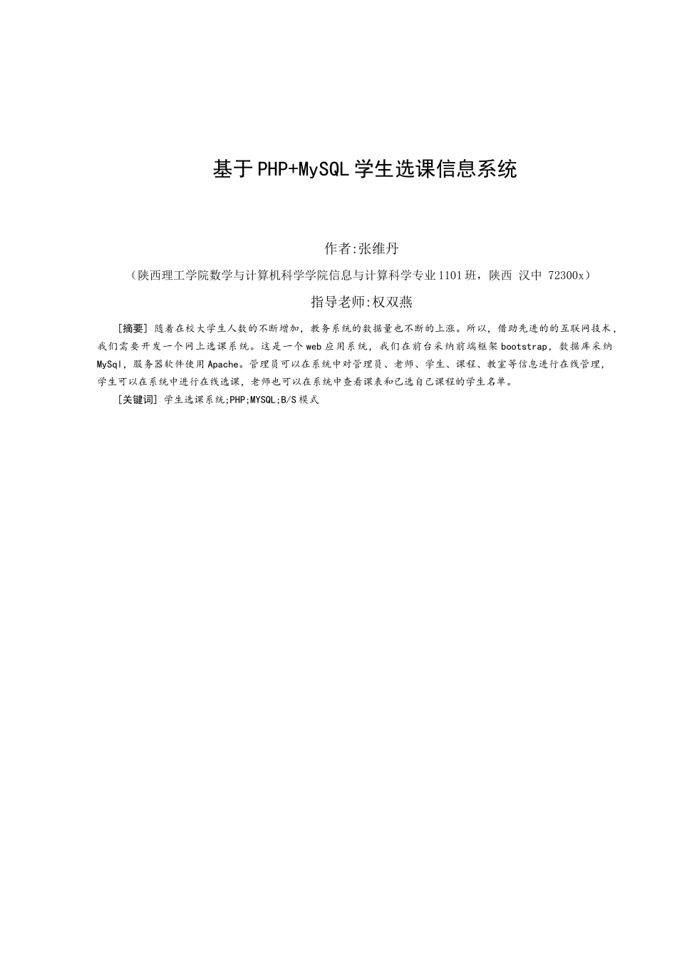 基于php-mysql学生选课信息系统--大学毕业论文设计_第3页