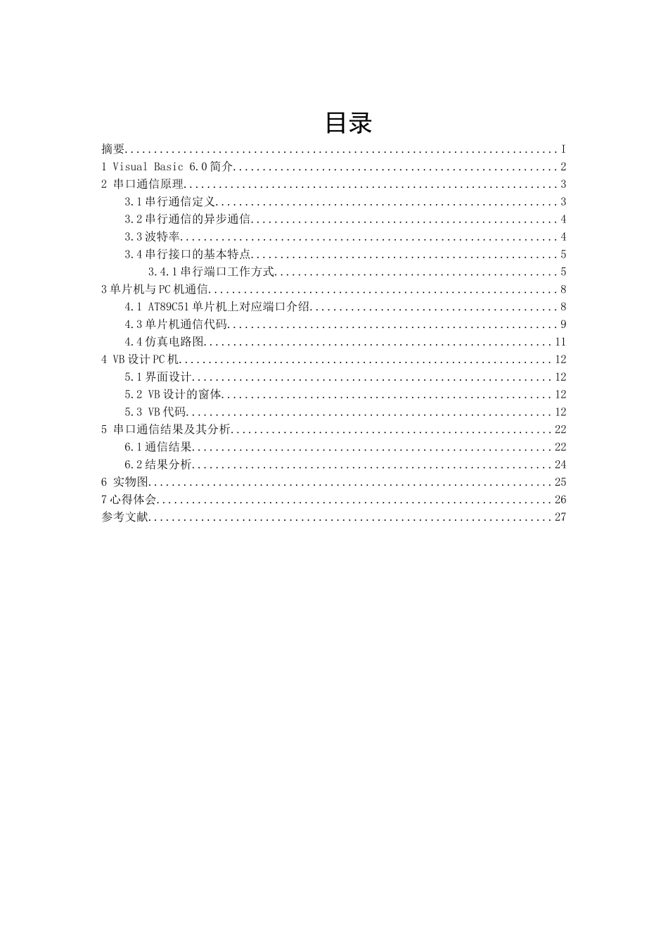 基于pc机windows环境下数据通信、处理及存储程序设计与实现课程设计论文正文_第2页