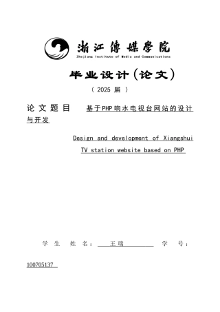 基于PHP响水电视台网站的设计与开发毕业设计