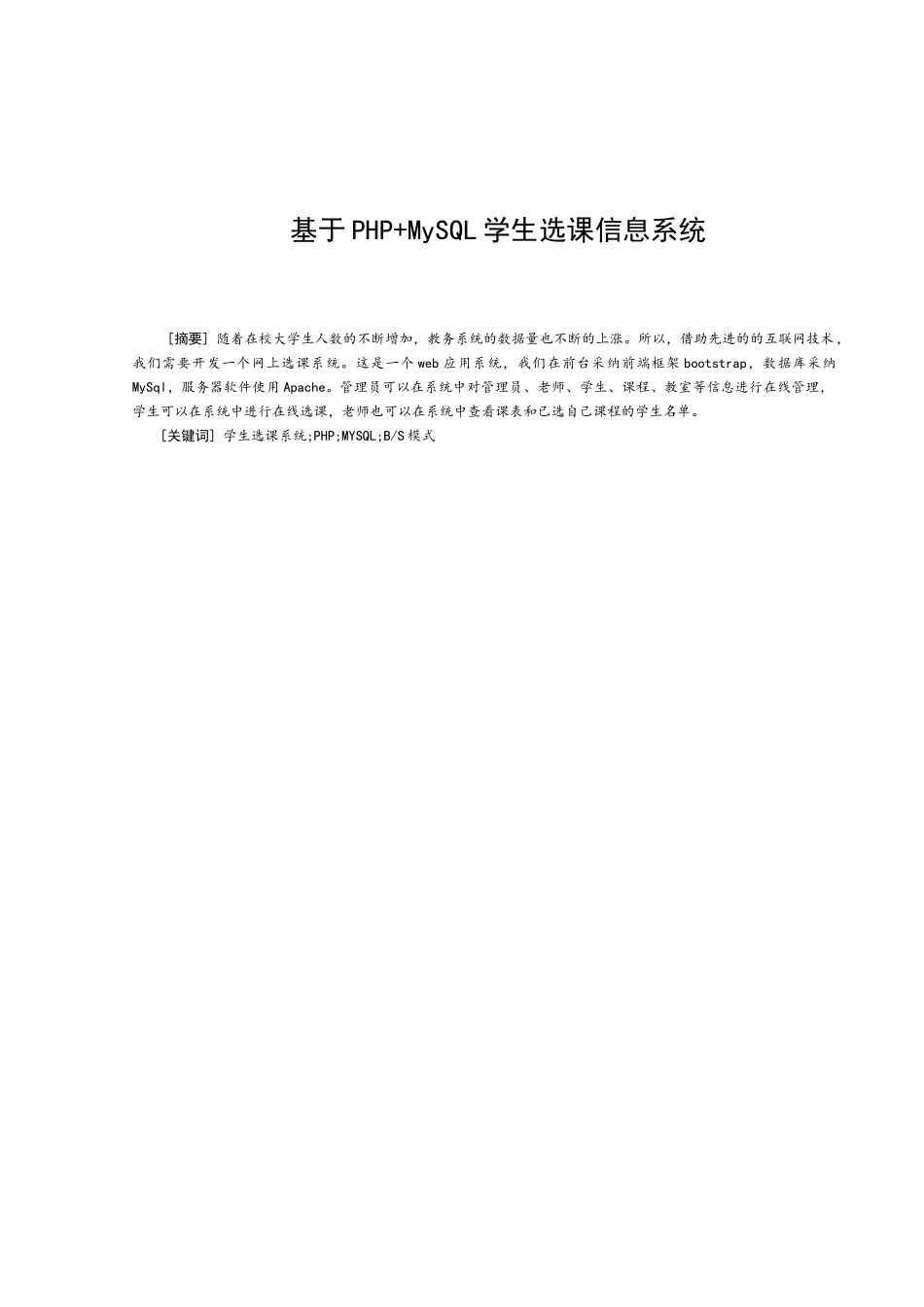 基于php-mysql学生选课信息系统毕业设计_第2页