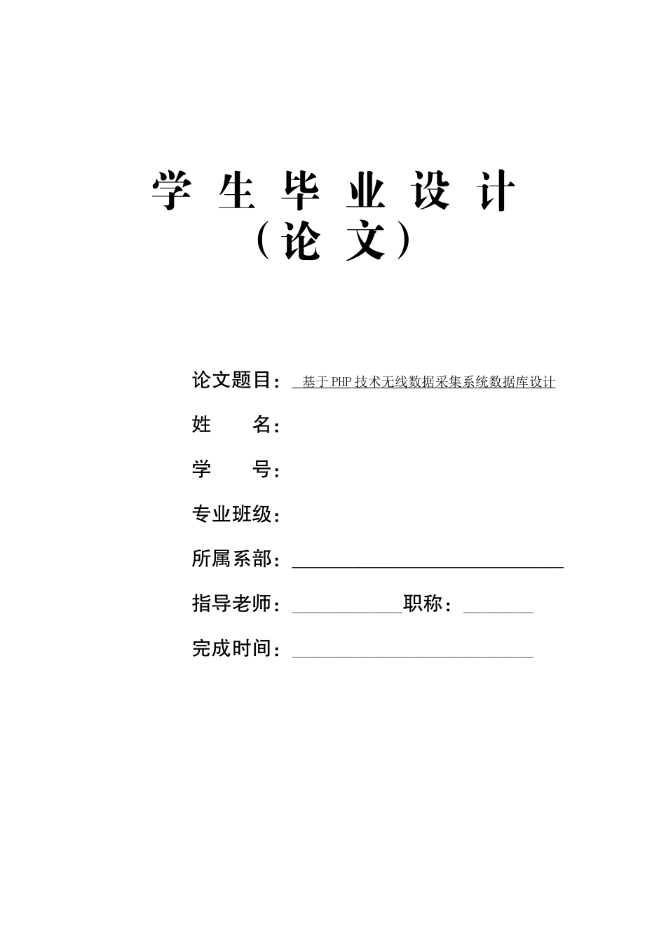 基于php技术无线数据采集系统数据库论文设计本科论文_第1页