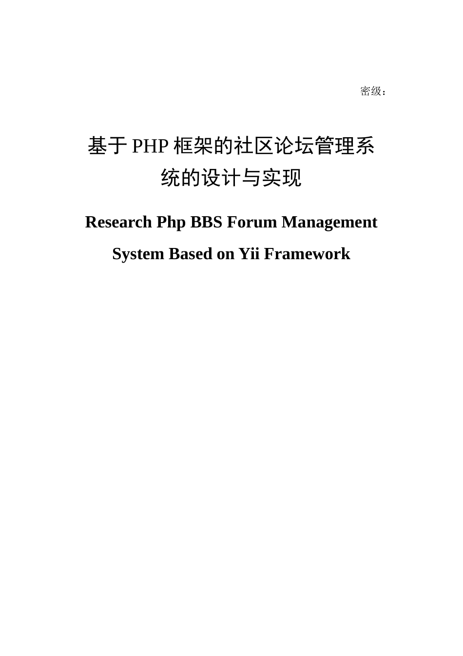 基于PHP框架的社区论坛管理系统的设计与实现毕业论文_第1页