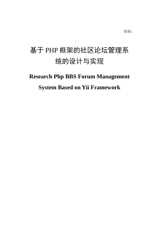 基于PHP框架的社区论坛管理系统的设计与实现毕业论文