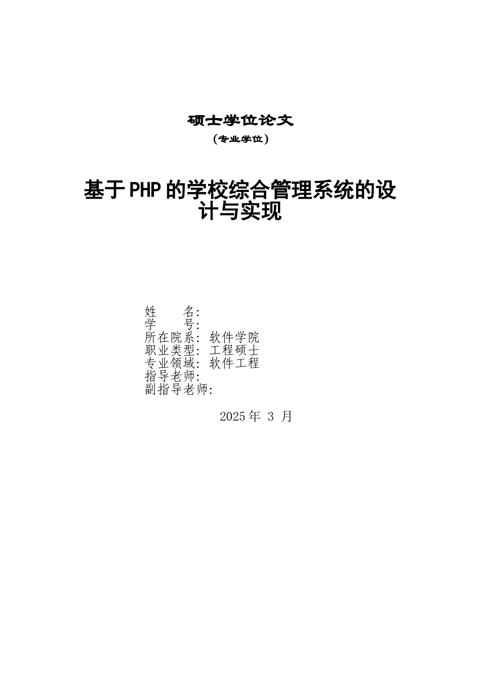基于PHP的学校综合管理系统的设计与实现毕业论文_第1页