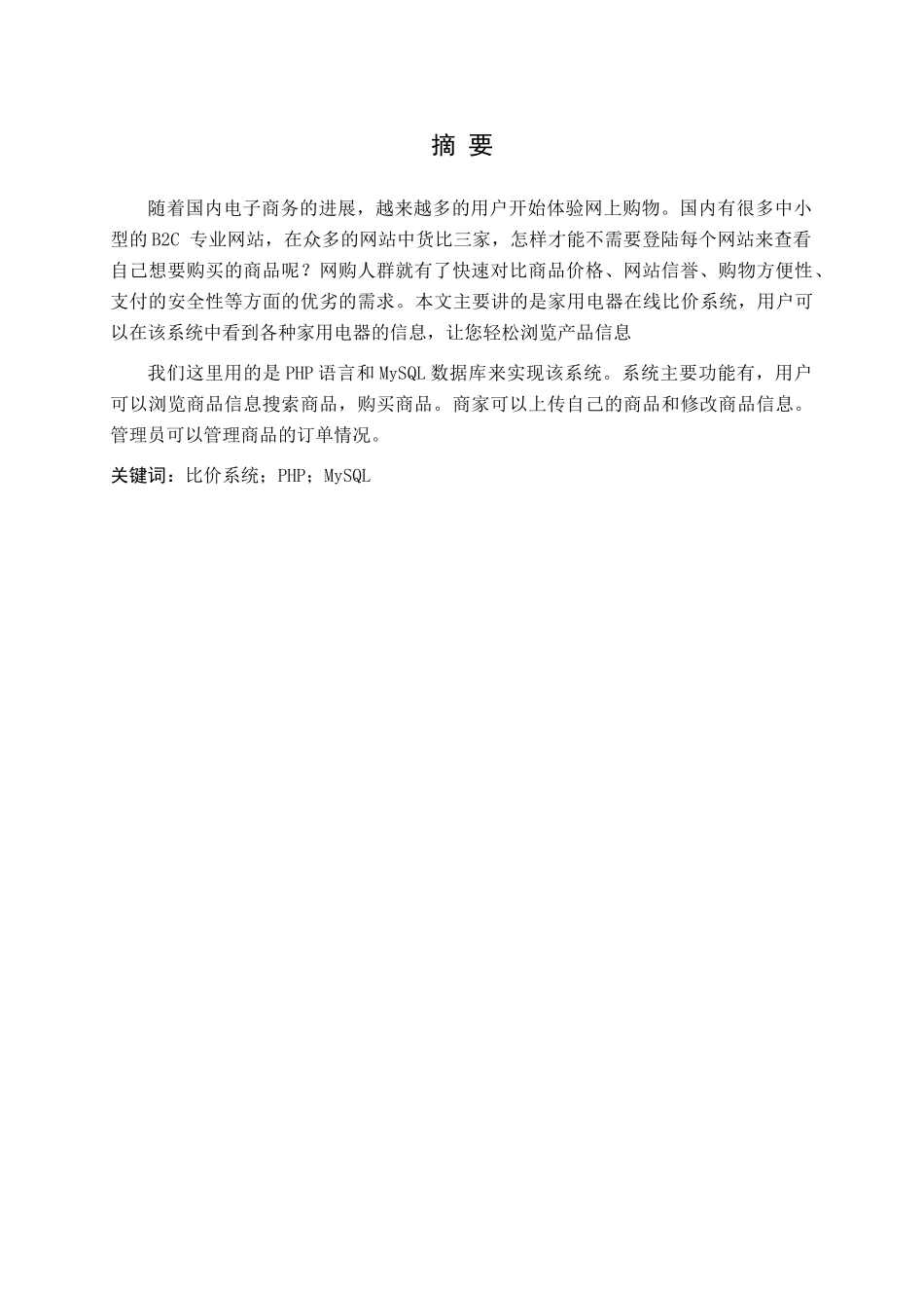 基于PHP的家电在线比价系统设计与实现毕业论文_第2页