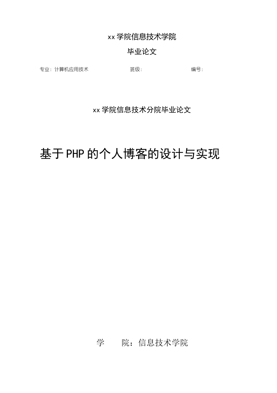 基于PHP的个人博客的设计与实现毕业论文_第1页