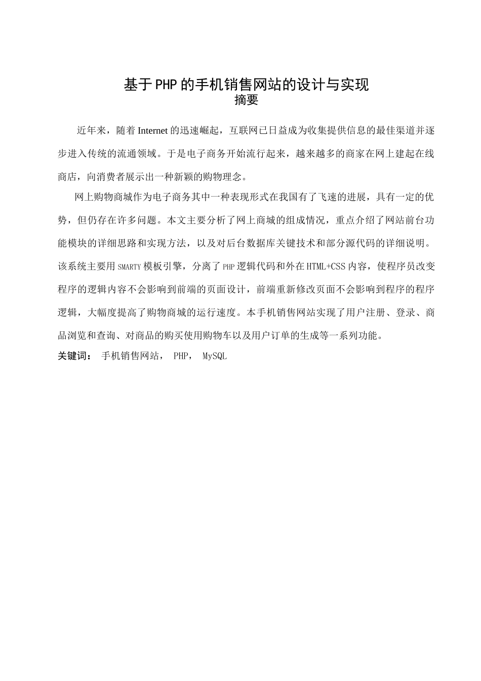 基于php的手机销售网站的设计与实现--大学毕业论文设计_第3页