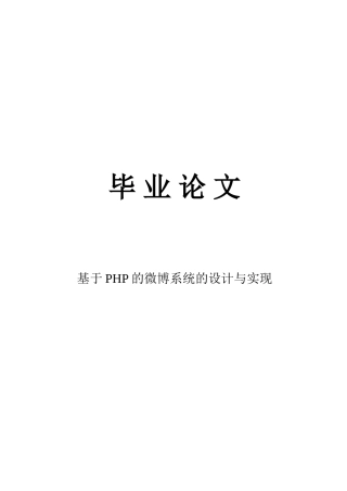 基于PHP的微博系统的设计与实现