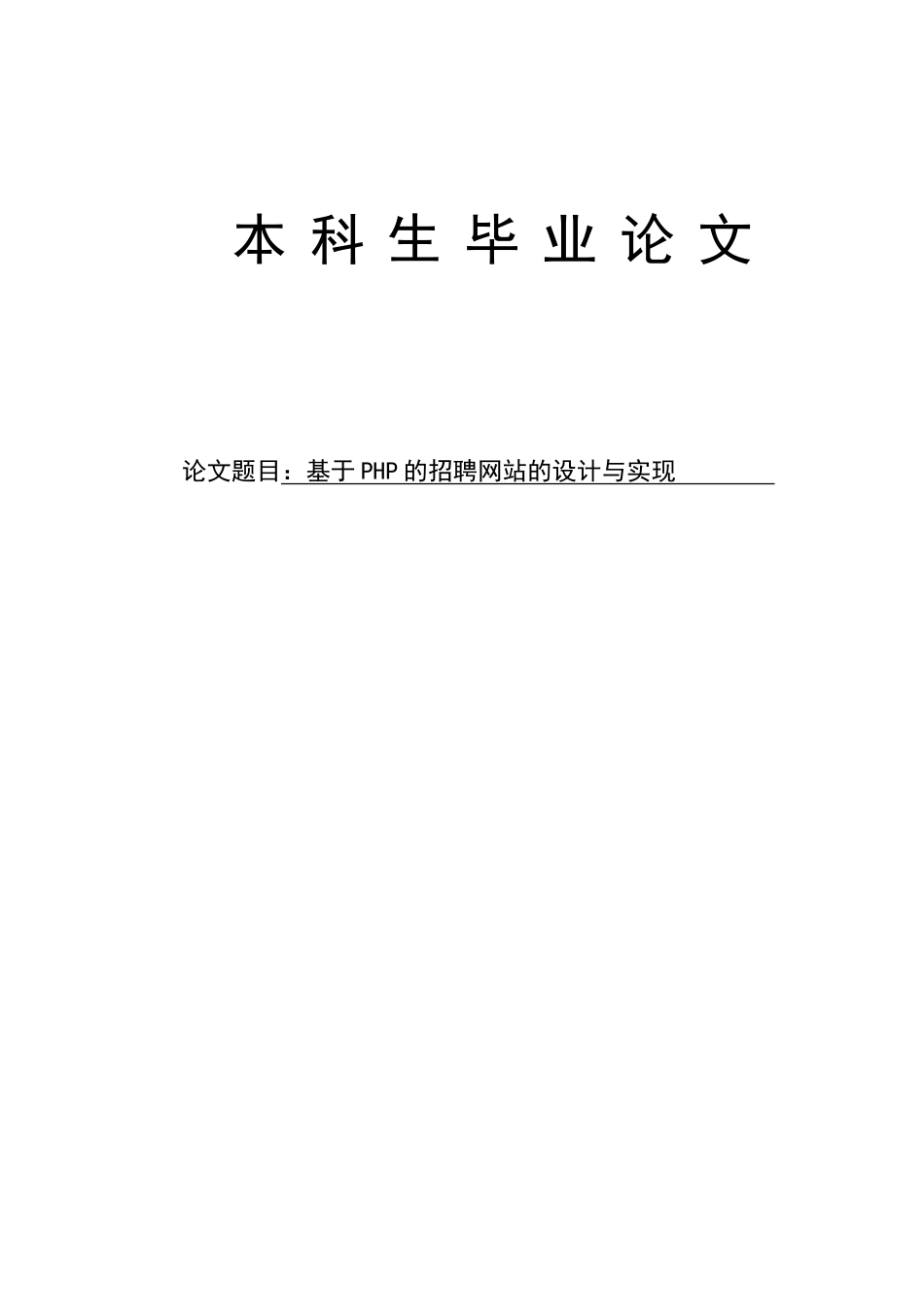 基于php的招聘网站的设计与实现毕业设计正文_第1页