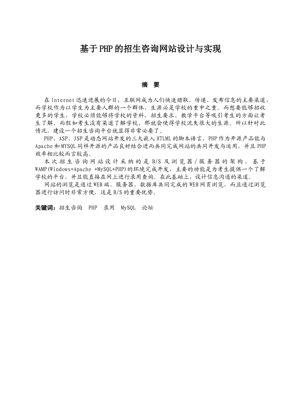 基于php的招生咨询网站的设计与实现毕业设计正文_第1页