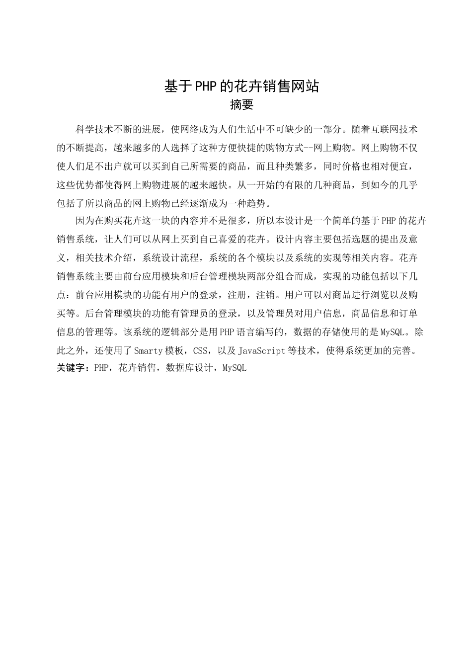 基于PHP的花卉销售网站_第3页