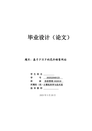 基于php的花卉销售网站学士学位论文