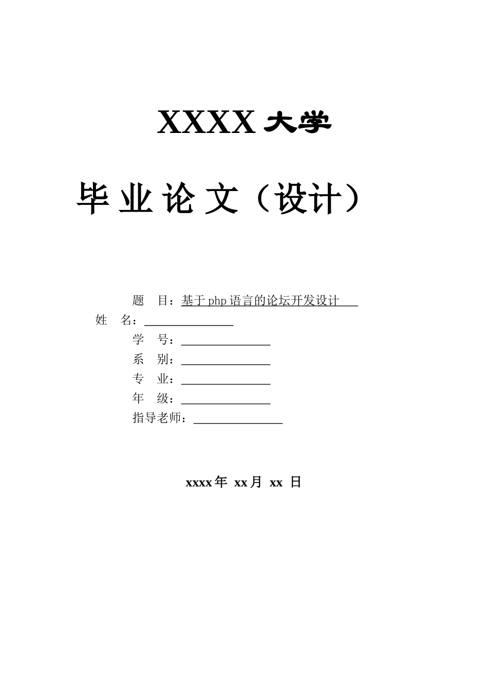 基于php语言的论坛开发设计毕业论文_第1页