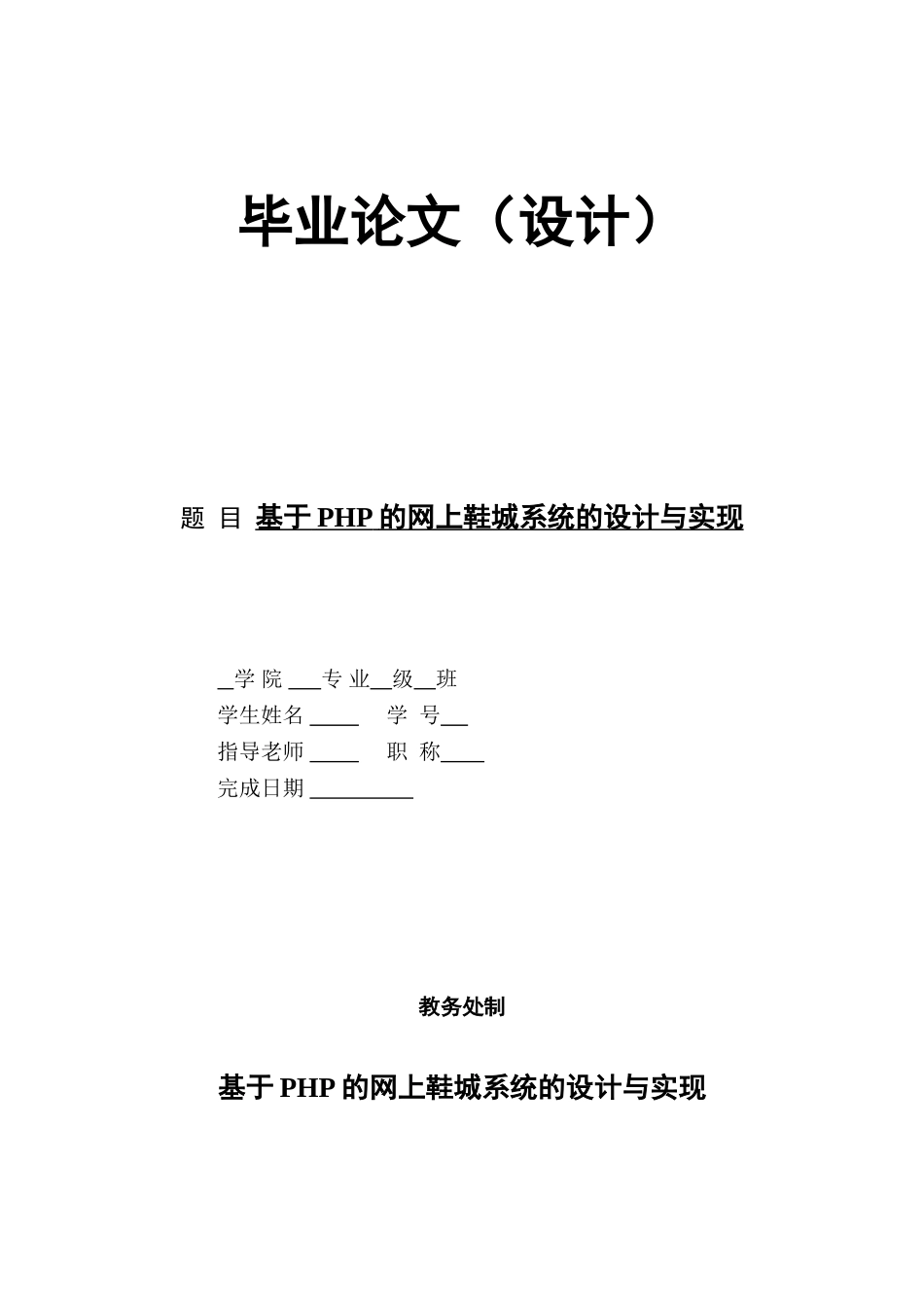 基于php的网上鞋城系统的设计与实现本科论文_第1页