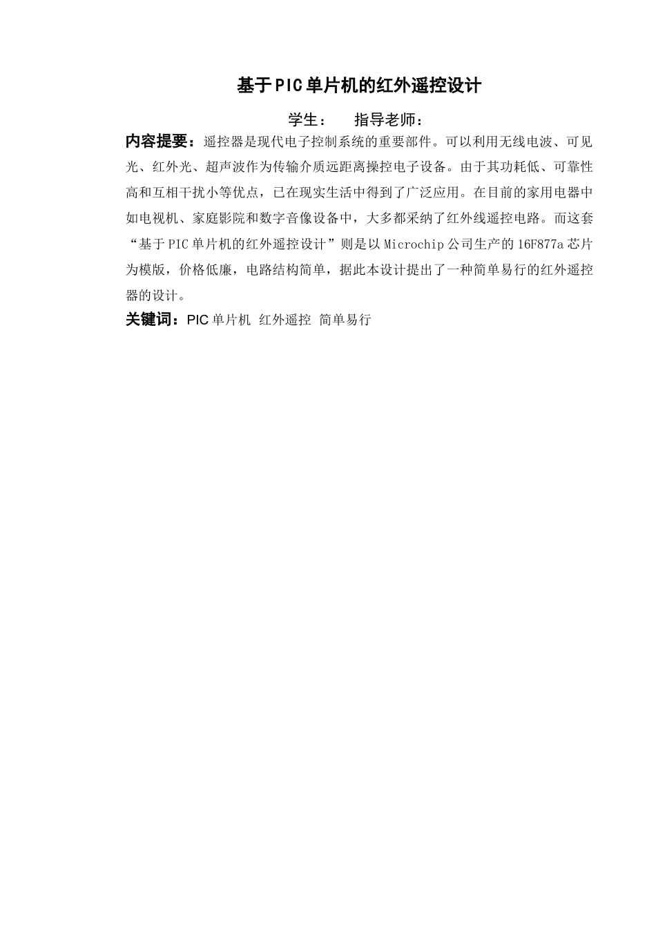 基于pic单片机的红外遥控设计本科毕设论文_第3页