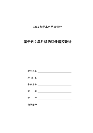 基于pic单片机的红外遥控设计本科毕设论文