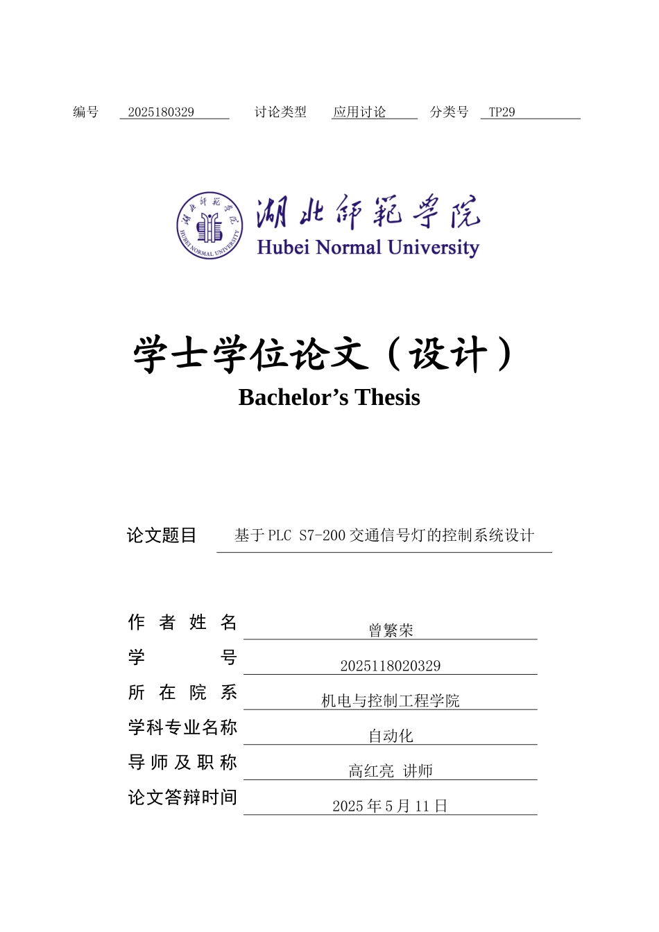 基于PLC-S7-200交通信号灯的控制系统设计学士学位论文_第1页
