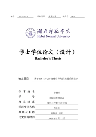 基于PLC-S7-200交通信号灯的控制系统设计学士学位论文