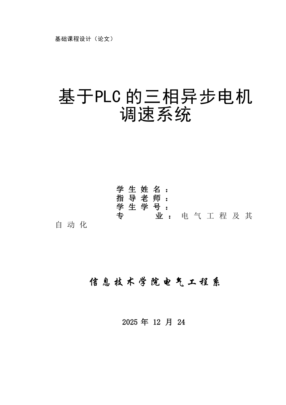 基于PLC三相异步电机调速系统实现正反转_第1页