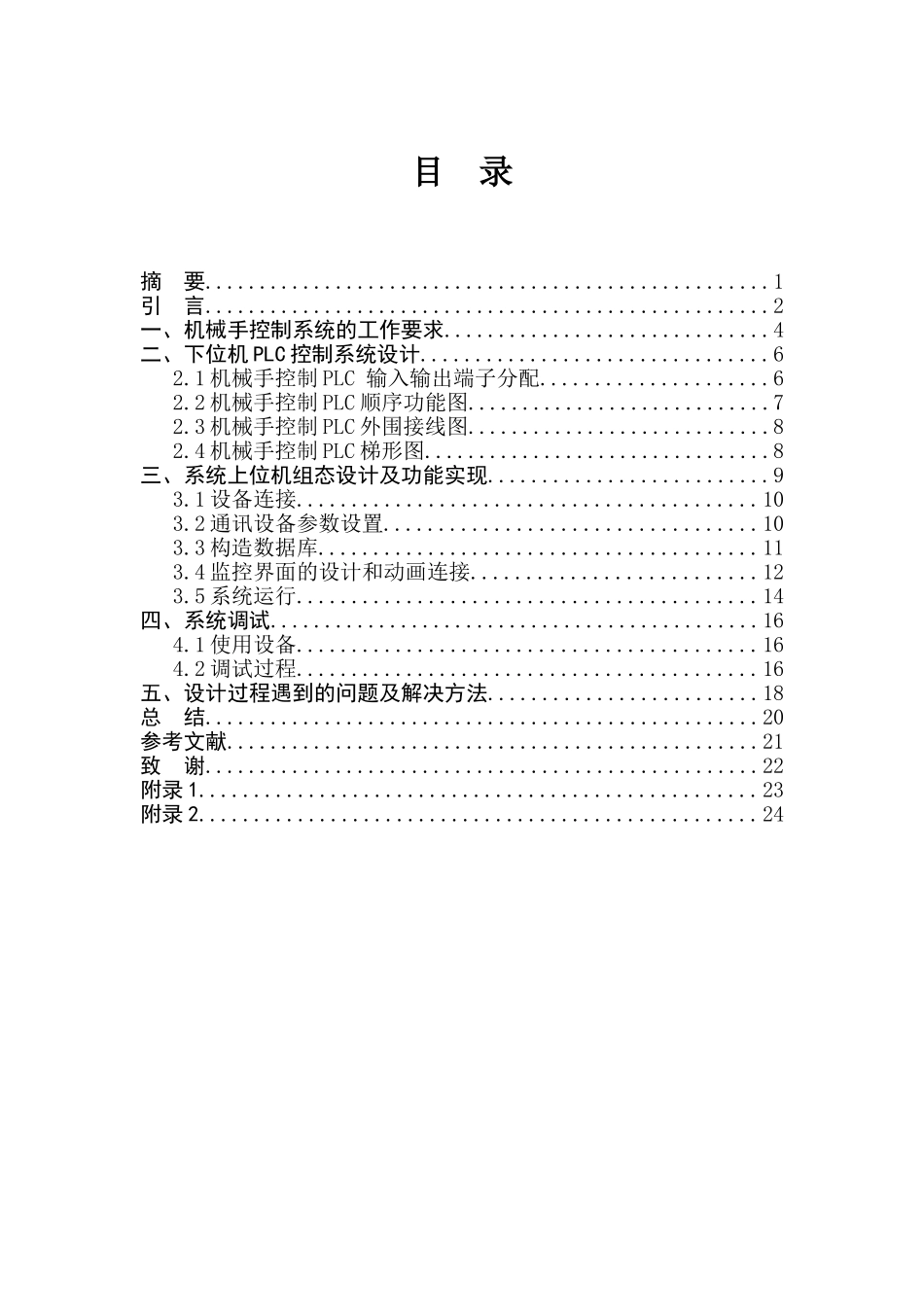 基于PLC与组态王的机械手控制系统设计毕业论文_第3页