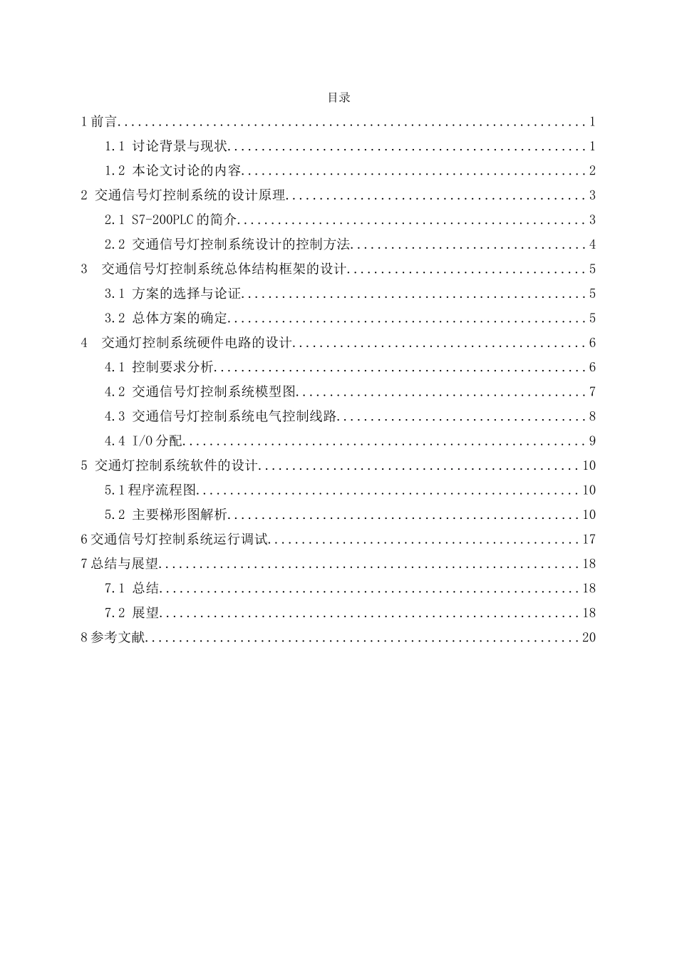 基于plcs7200交通信号灯的控制系统设计学士学位论文_第3页
