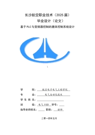 基于PLC与变频器控制的磨床控制系统设计