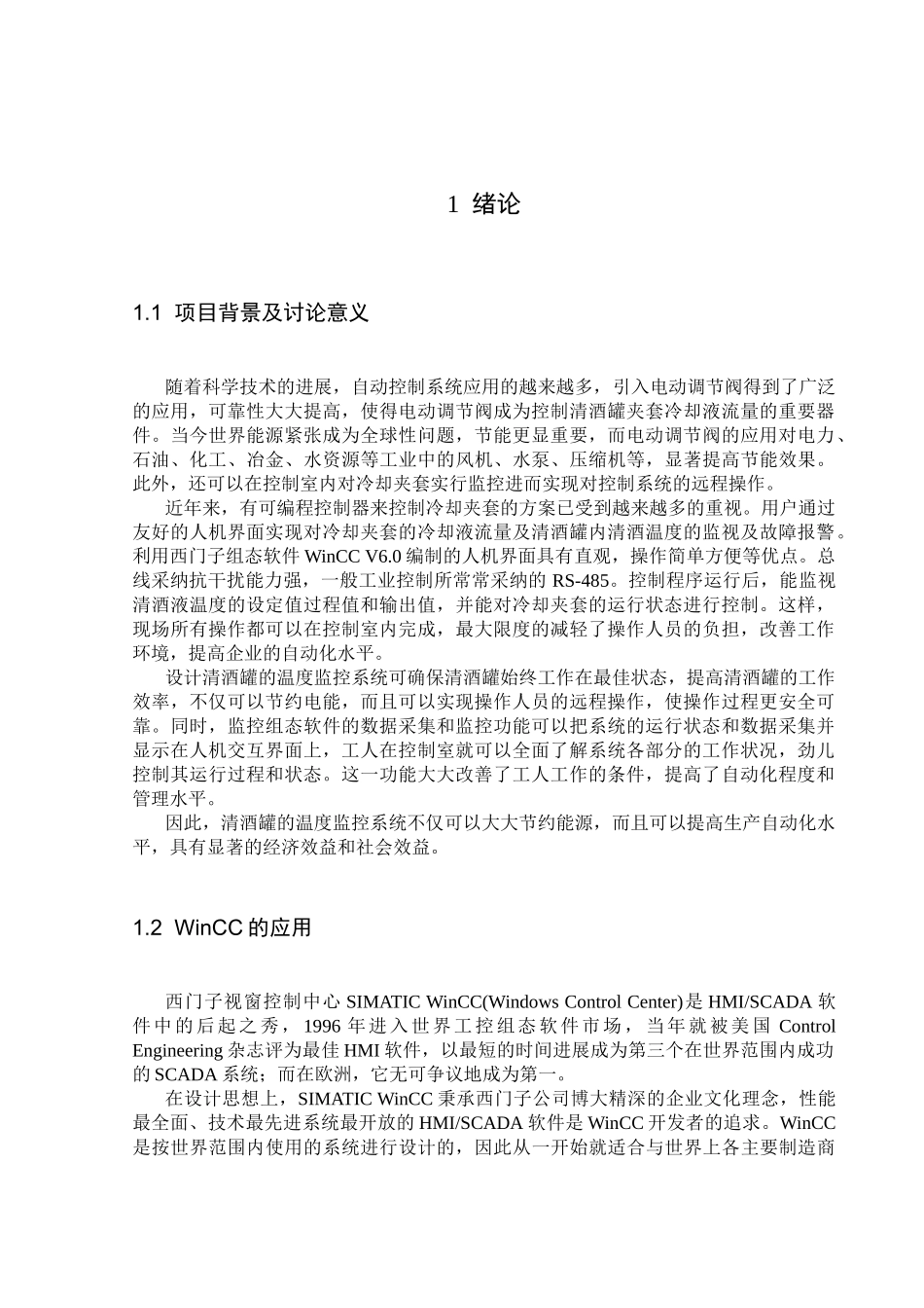 基于plc与wincc的啤酒清酒罐温度自动监控设计大学论文_第1页