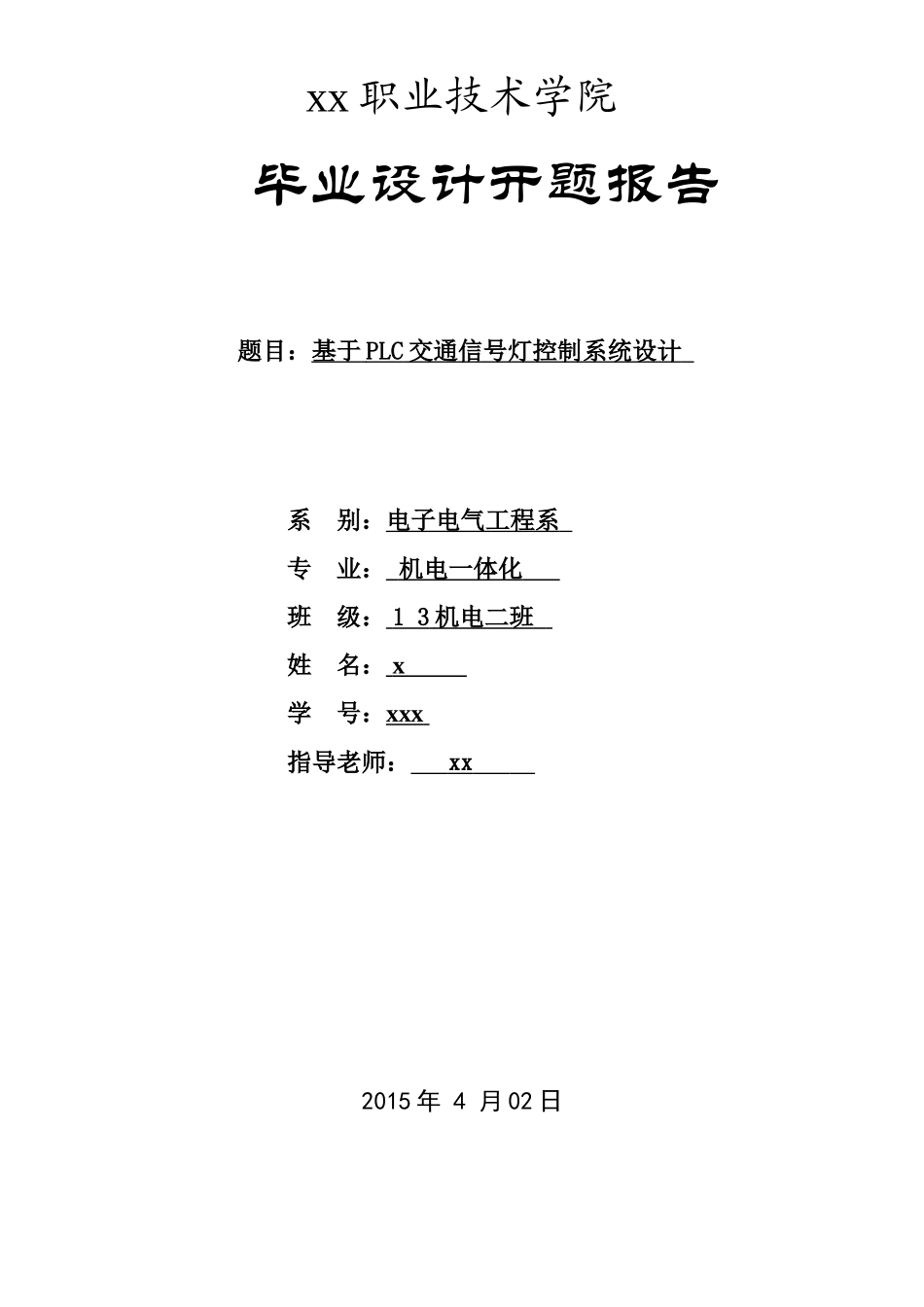 基于plc交通信号灯控制系统设计机电一体化本科论文_第1页