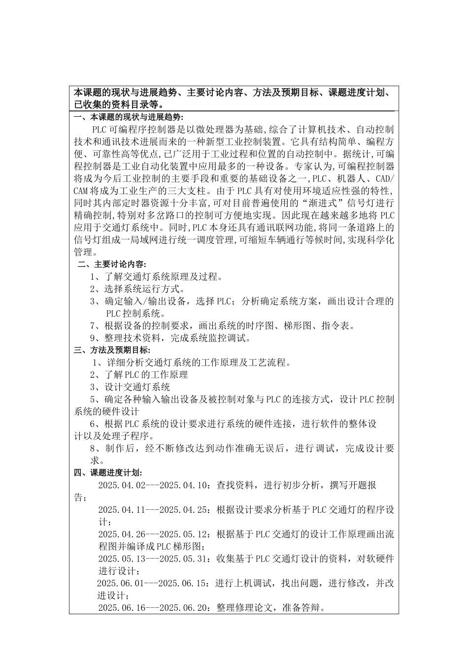 基于plc交通信号灯控制系统设计机电一体化本科论文_第2页