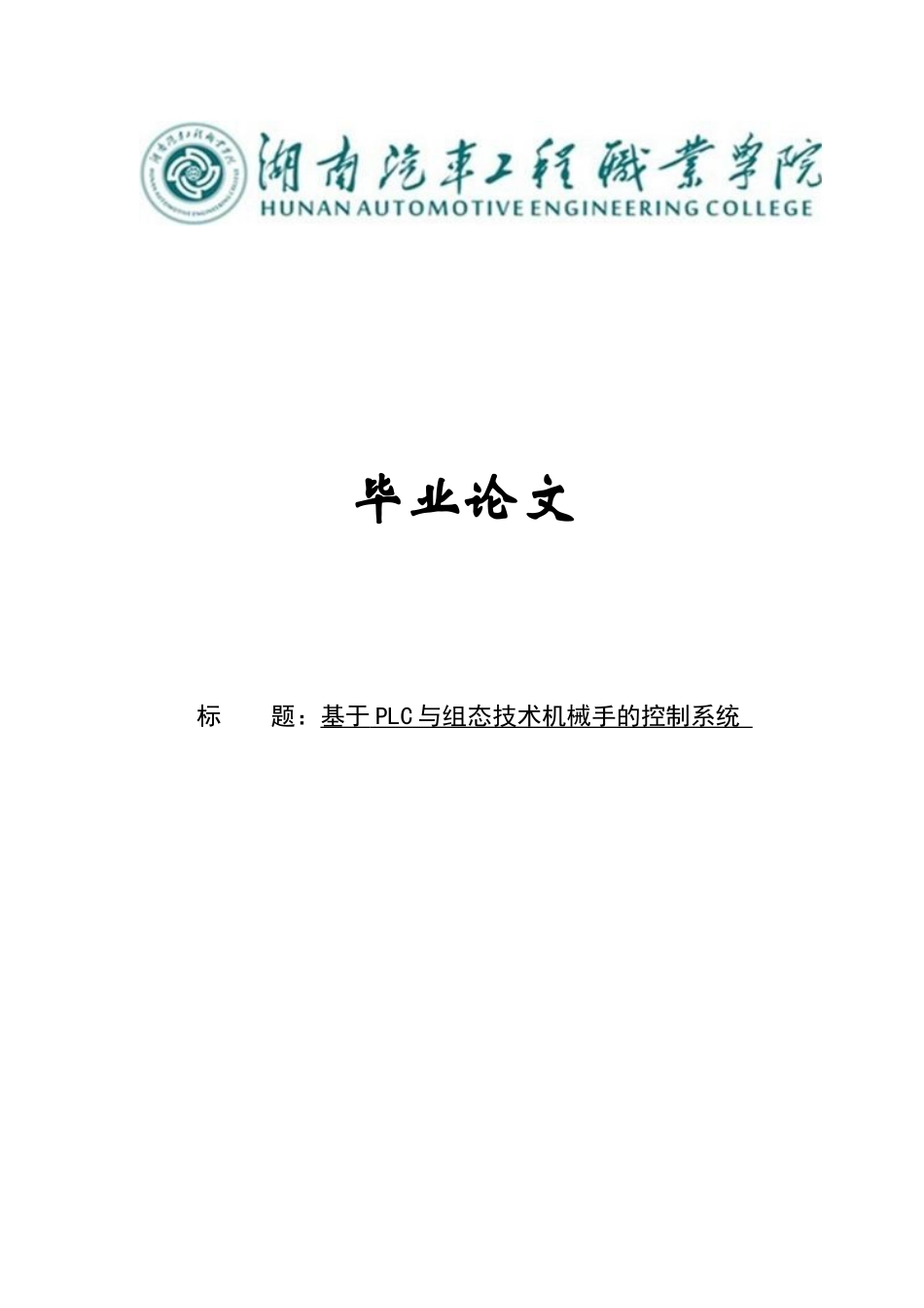 基于plc与组态王的机械手控制系统设计毕业论文正稿_第1页