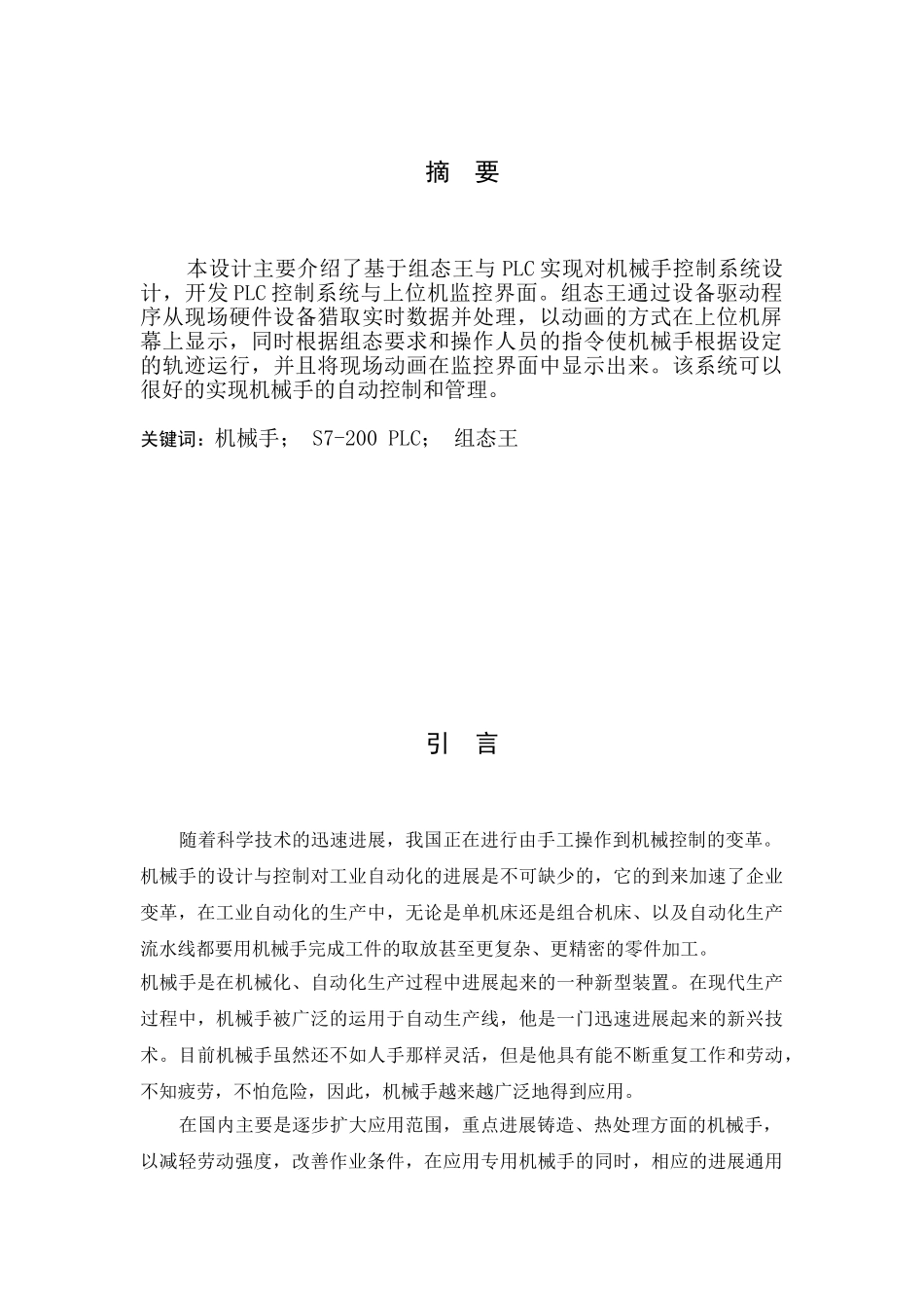 基于plc与组态王的机械手控制系统设计毕业论文正稿_第3页