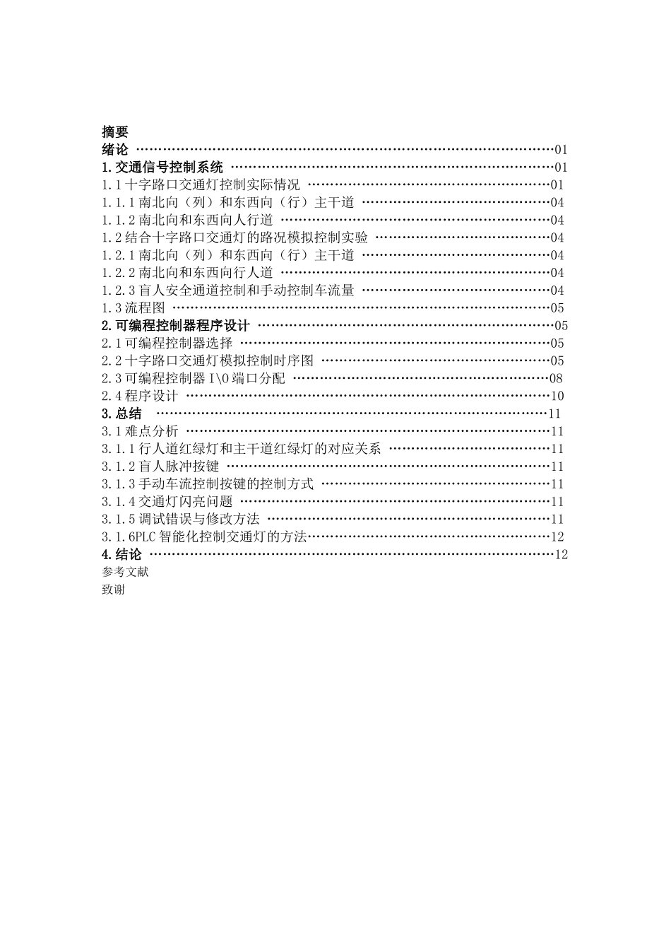 基于plc交通灯控制毕业设计论文_第3页