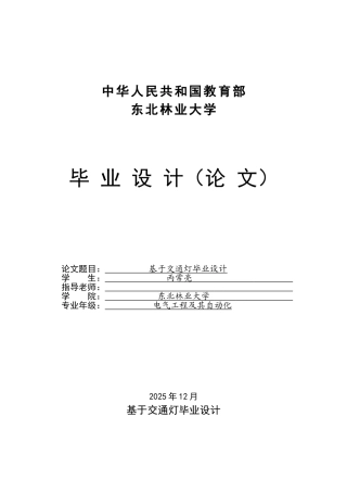 基于plc交通灯控制毕业设计论文