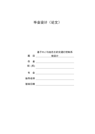 基于plc与组态王的交通灯控制系统设计论文正文