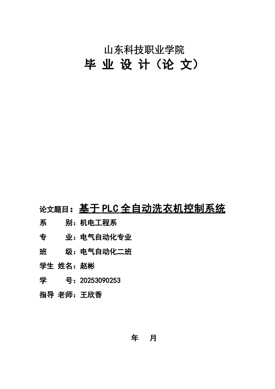 基于PLC全自动洗衣机控制系统设计毕业设计论文_第1页