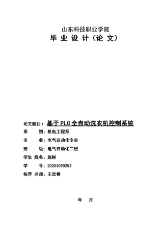 基于plc全自动洗衣机控制系统设计毕设毕业论文