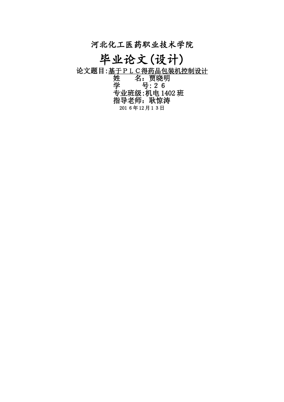基于plc全自动药品包装机系统设计_第1页