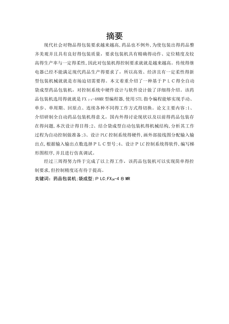 基于plc全自动药品包装机系统设计_第2页