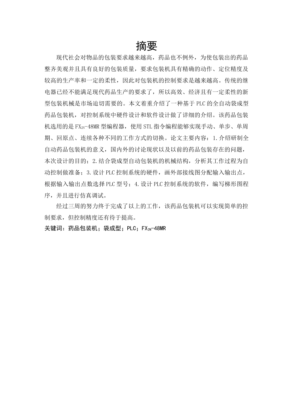 基于plc全自动药品包装机系统设计任务书-本科论文_第2页