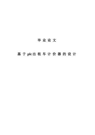 基于plc出租车计价器的设计毕业论文定稿