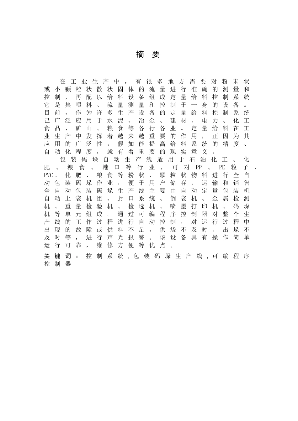 基于plc包装码垛生产线控制系统设计毕业设计论文_第1页