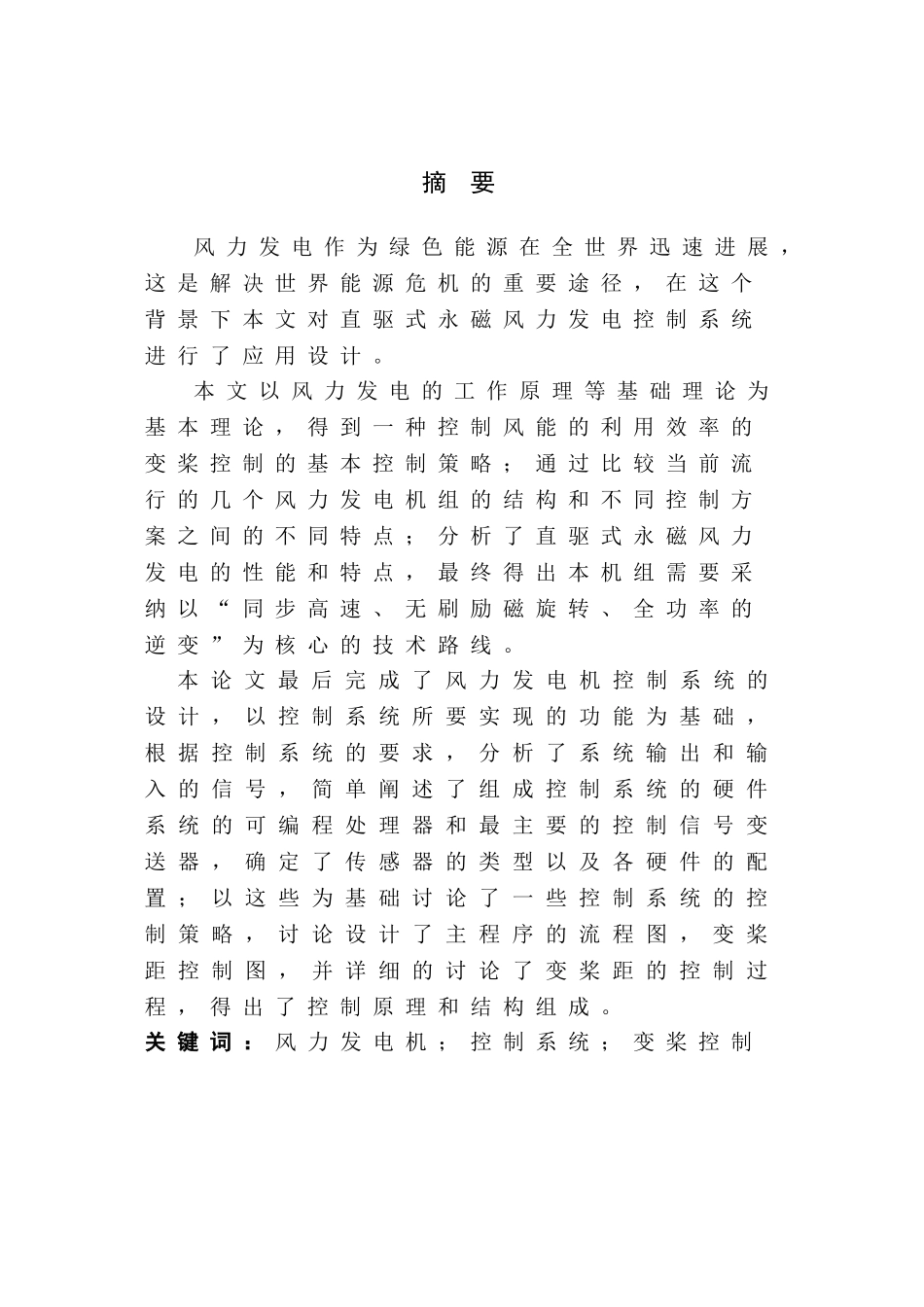 基于PLC变桨系统的研究毕业论文-_第1页