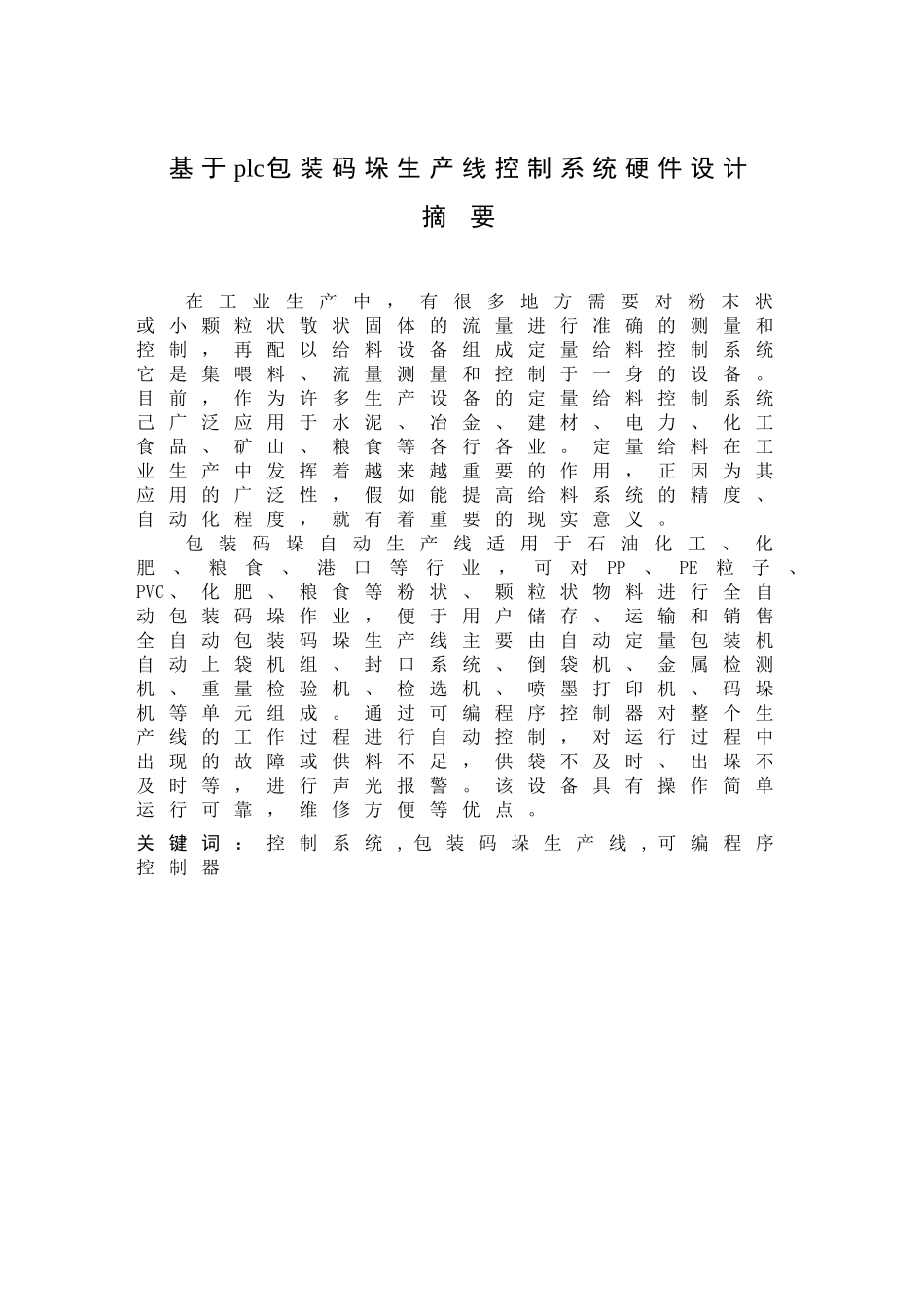 基于plc包装码垛生产线控制系统硬件设计-毕业设计论文(1)_第1页