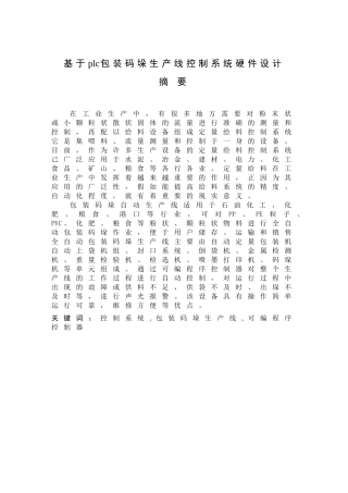 基于plc包装码垛生产线控制系统硬件设计-毕业设计论文(1)