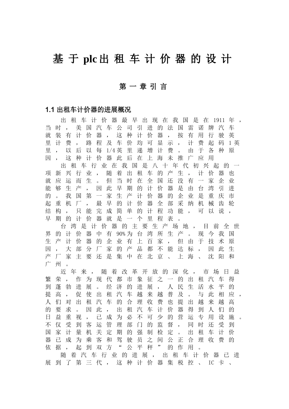 基于plc出租车计价器的设计-毕设论文_第1页