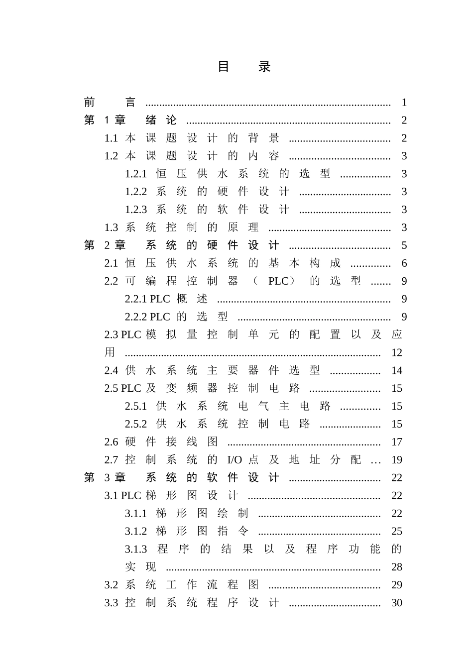基于plc变频调速恒压供水控制系统的大学本科毕业论文_第3页